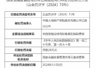 大地财险云南分公司被罚28万元：未按照规定使用经备案的保险费率