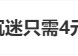 央视曝光未成年人绕开防沉迷只需 4 元：租号、买号、代练