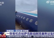 一架飞机在哈萨克斯坦坠毁，已有27人生还！机上没有中国乘客，俄航空部门：飞机与鸟群相撞