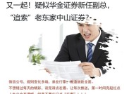 接二连三！中山证券这是捅了“讨薪”窝？