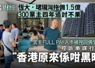 300业主控诉欠佣1.5亿！香港地产大行暴雷！