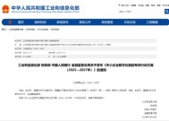 工业和信息化部 财政部 中国人民银行 金融监管总局联合发布《中小企业数字化赋能专项行动方案（2025—2027年）》的通知