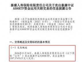 泰康人寿首度披露卖出泰康中证A500ETF 涉资近1600万元 此前20日内连续5次买入