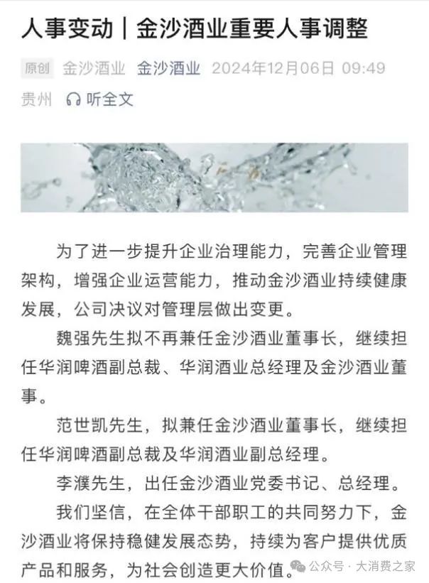 魏强或业绩不佳离任！后侯孝海时代金沙酒业利润下滑、大单品倒挂