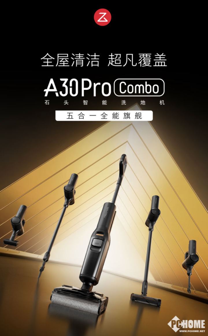 一台能顶五台强！石头A30 Pro Combo售价2799元