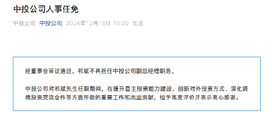 祁斌不再担任中投公司副总经理