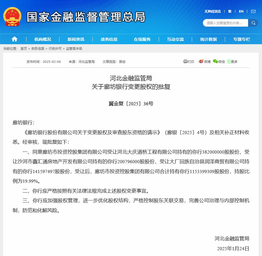 廊坊控股获准成为廊坊银行第一大股东 近期多地城商行获地方国资驰援